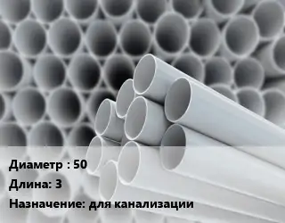 Труба ПВХ, поливинилхлорид 50 L=3 для канализации